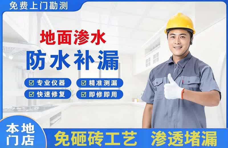 广元地面渗水维修