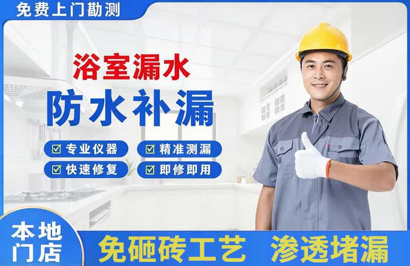 广元浴室漏水维修