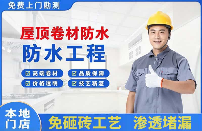 广元屋顶卷材防水