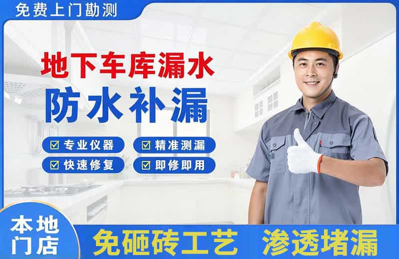 广元地下车库漏水维修